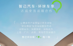智己汽车×环球车享达成全面战略合作，“超级爆品”投放高端租赁市场