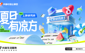「抖音心动上新日」启动夏日特别企划，打开“上新即爆”新路径