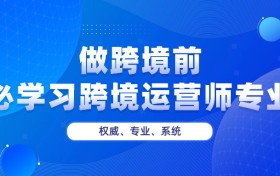 学习跨境运营师专业