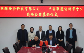 临沂联通与新明辉安全科技有限公司签订战略合作协议共启数字化转型新篇章