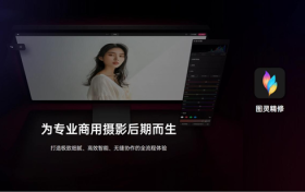 影楼后期修图困局破局者：图灵精修重构AI精修价值链