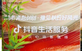 “豫见秋日好风光”收官：这个秋天，河南在抖音火出圈