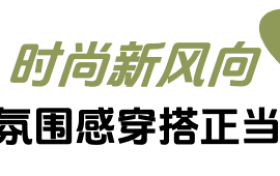 「上新研究所·秋日焕新指南」来袭：三大趋势引领今秋生活方式