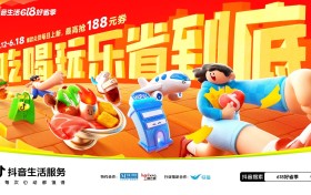 来「抖音生活618好省季」夏日爆品“一省到底”！
