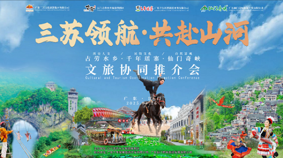 古劳水乡文旅协同推介会：以跨域联动之力，激活岭南文旅新活力